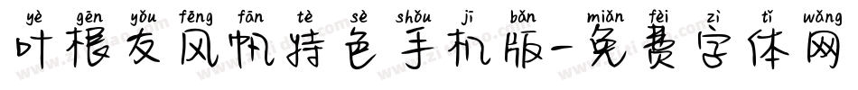 叶根友风帆特色手机版字体转换