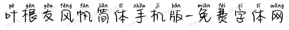 叶根友风帆简体手机版字体转换