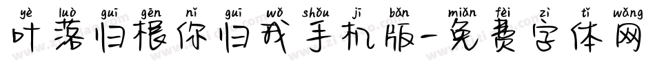 叶落归根你归我手机版字体转换