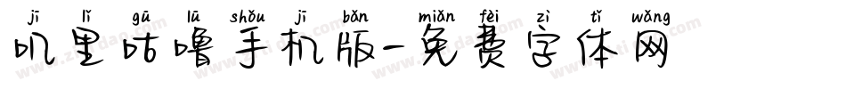 叽里咕噜手机版字体转换