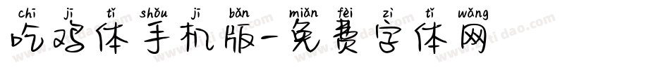 吃鸡体手机版字体转换