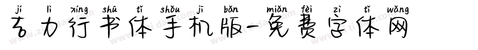 吉力行书体手机版字体转换