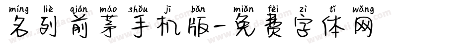 名列前茅手机版字体转换
