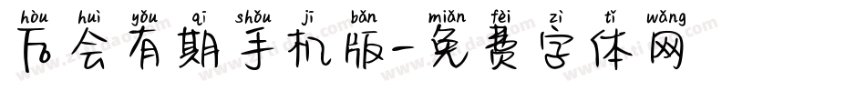 后会有期手机版字体转换