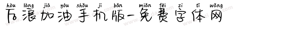 后浪加油手机版字体转换
