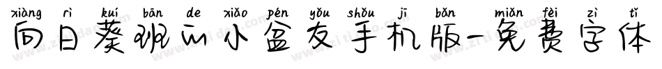 向日葵班的小盆友手机版字体转换