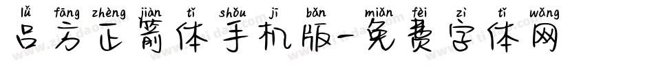 吕方正箭体手机版字体转换