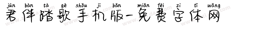 君伴踏歌手机版字体转换