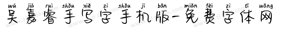 吴嘉睿手写字手机版字体转换