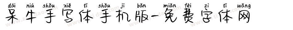 呆牛手写体手机版字体转换