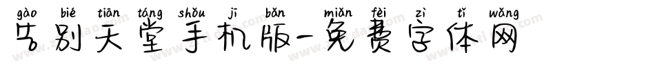 告别天堂手机版字体转换