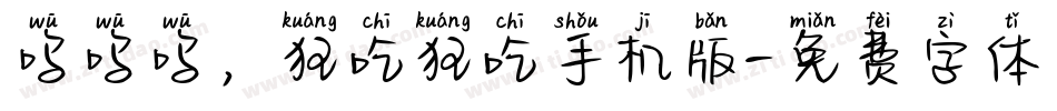 呜呜呜，狂吃狂吃手机版字体转换