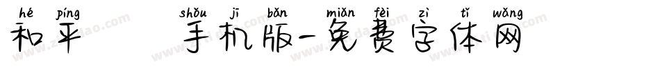 和平細隸手机版字体转换
