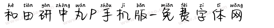和田研中丸P手机版字体转换