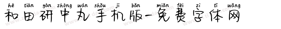 和田研中丸手机版字体转换