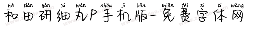 和田研细丸P手机版字体转换