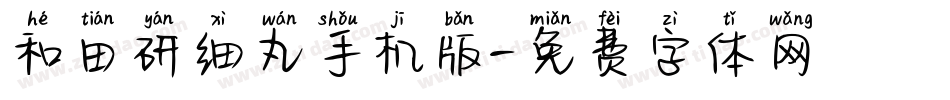和田研细丸手机版字体转换