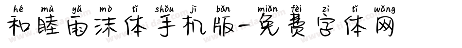 和睦雨沫体手机版字体转换