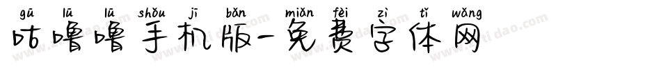 咕噜噜手机版字体转换