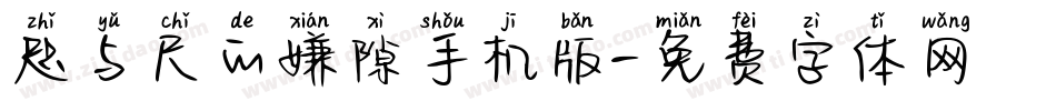咫与尺的嫌隙手机版字体转换