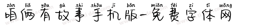 咱俩有故事手机版字体转换