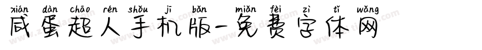 咸蛋超人手机版字体转换