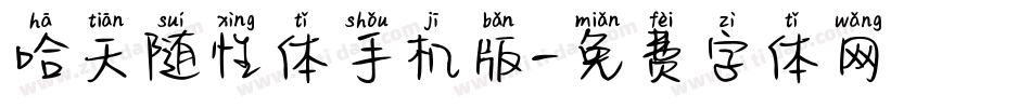 哈天随性体手机版字体转换