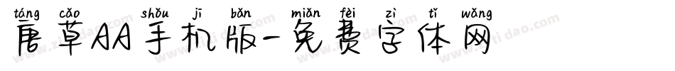 唐草AA手机版字体转换