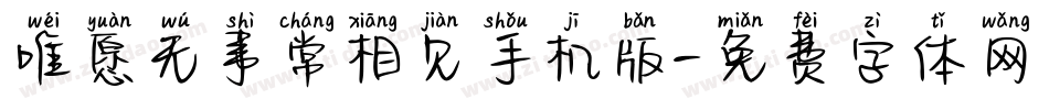 唯愿无事常相见手机版字体转换