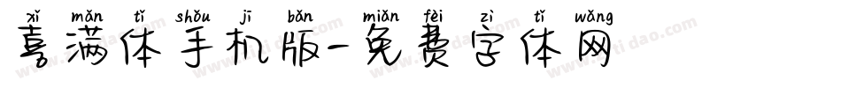 喜满体手机版字体转换
