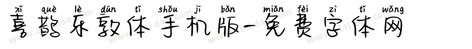 喜鹊乐敦体手机版字体转换