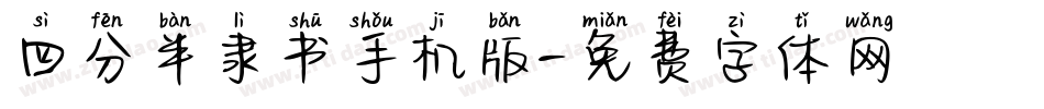 四分半隶书手机版字体转换