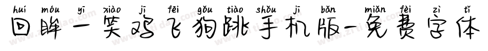 回眸一笑鸡飞狗跳手机版字体转换