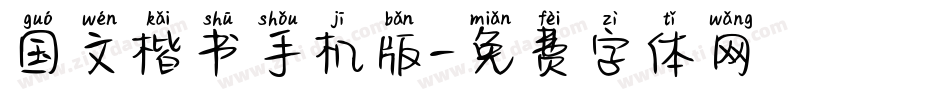国文楷书手机版字体转换