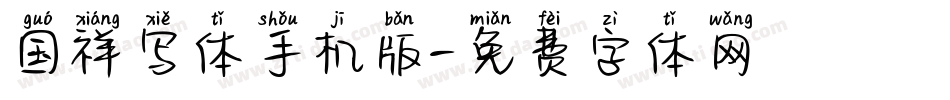 国祥写体手机版字体转换