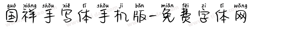 国祥手写体手机版字体转换