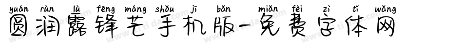圆润露锋芒手机版字体转换