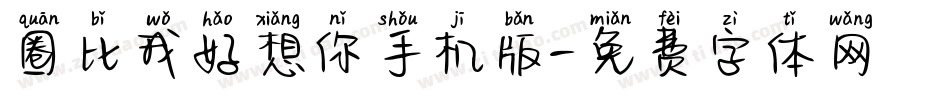 圈比我好想你手机版字体转换