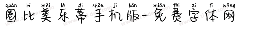圈比美乐蒂手机版字体转换