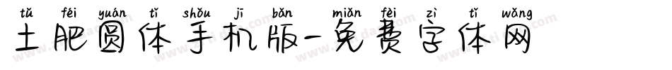 土肥圆体手机版字体转换