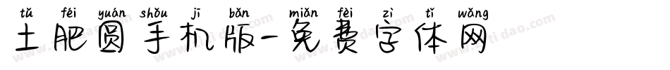 土肥圆手机版字体转换