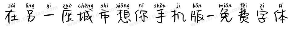 在另一座城市想你手机版字体转换