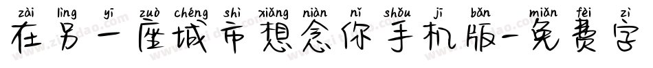 在另一座城市想念你手机版字体转换