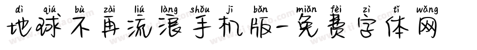 地球不再流浪手机版字体转换