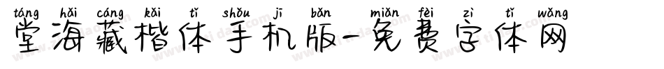 堂海藏楷体手机版字体转换