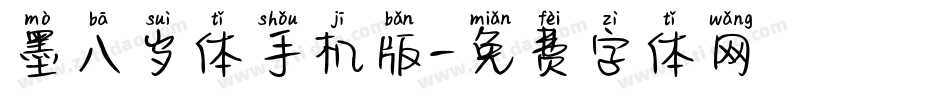 墨八岁体手机版字体转换