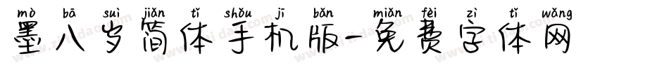 墨八岁简体手机版字体转换
