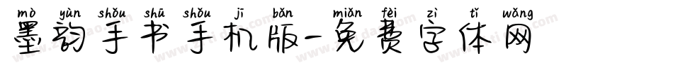 墨韵手书手机版字体转换