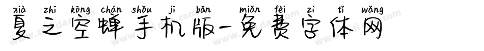 夏之空蝉手机版字体转换