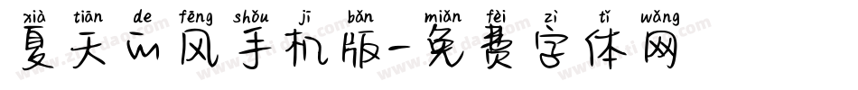 夏天的风手机版字体转换